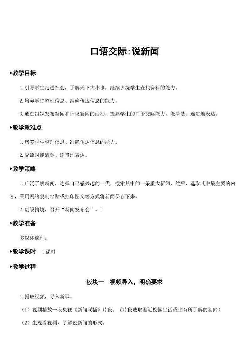 部编版人教版四年级语文下册口语交际《说新闻》精品教案教学设计小学优秀公开课101
