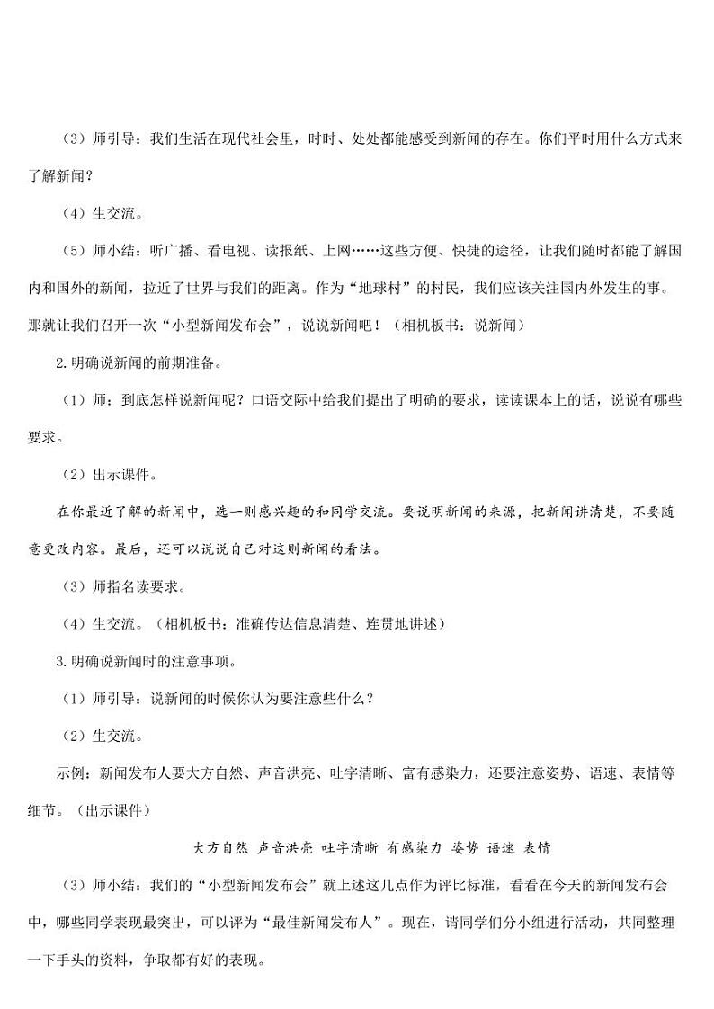 部编版人教版四年级语文下册口语交际《说新闻》精品教案教学设计小学优秀公开课102