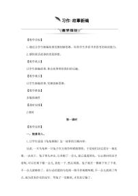 小学语文人教部编版四年级下册第八单元习作：故事新编教案及反思