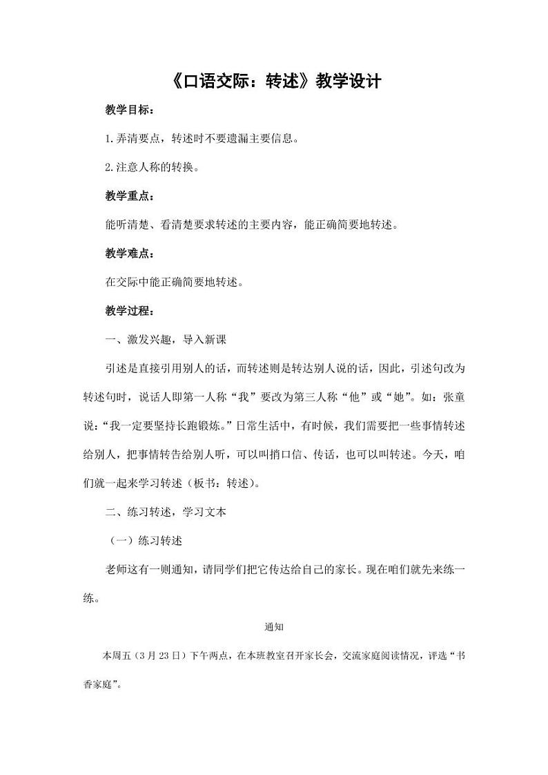 部编版人教版四年级语文下册口语交际《转述》精品教案教学设计小学优秀公开课501
