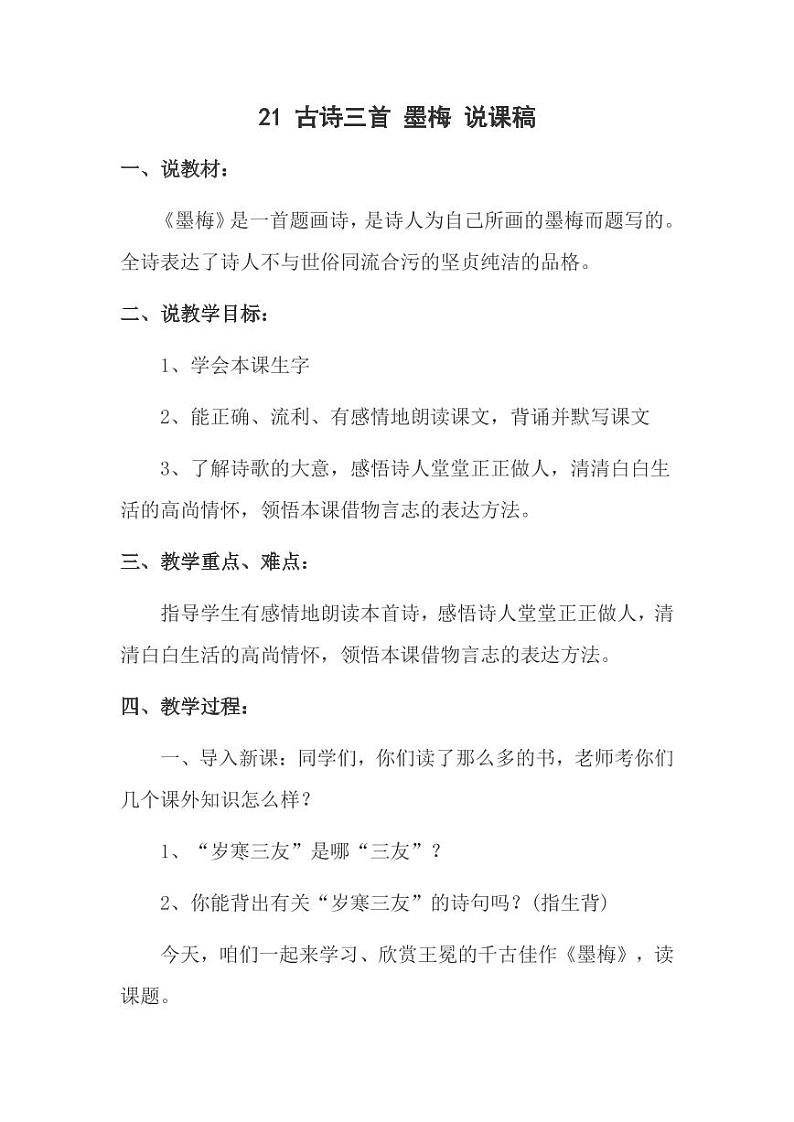 部编版人教版四年级语文下册《墨梅》精品说课稿教案设计小学优秀公开课01