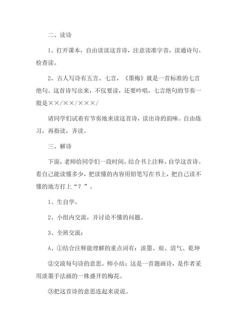 部编版人教版四年级语文下册《墨梅》精品说课稿教案设计小学优秀公开课02