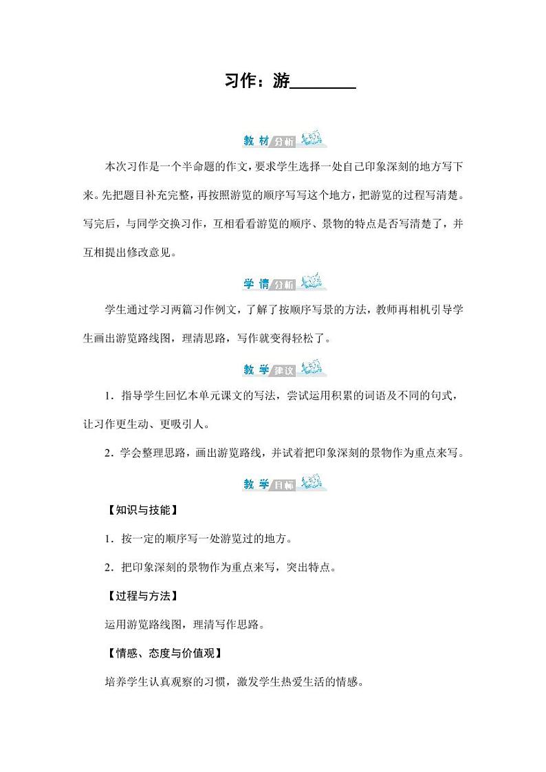 部编版人教版四年级语文下册习作《游_______》精品教案教学设计小学优秀公开课301