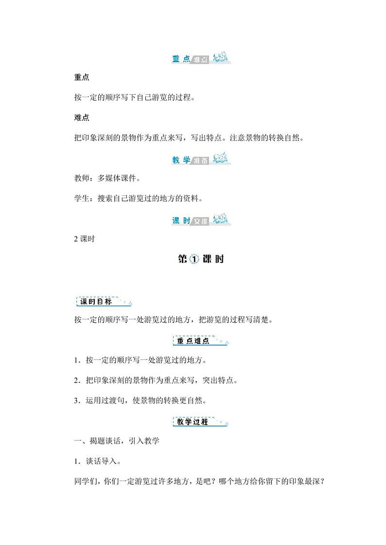 部编版人教版四年级语文下册习作《游_______》精品教案教学设计小学优秀公开课302