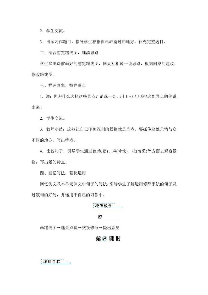 部编版人教版四年级语文下册习作《游_______》精品教案教学设计小学优秀公开课303