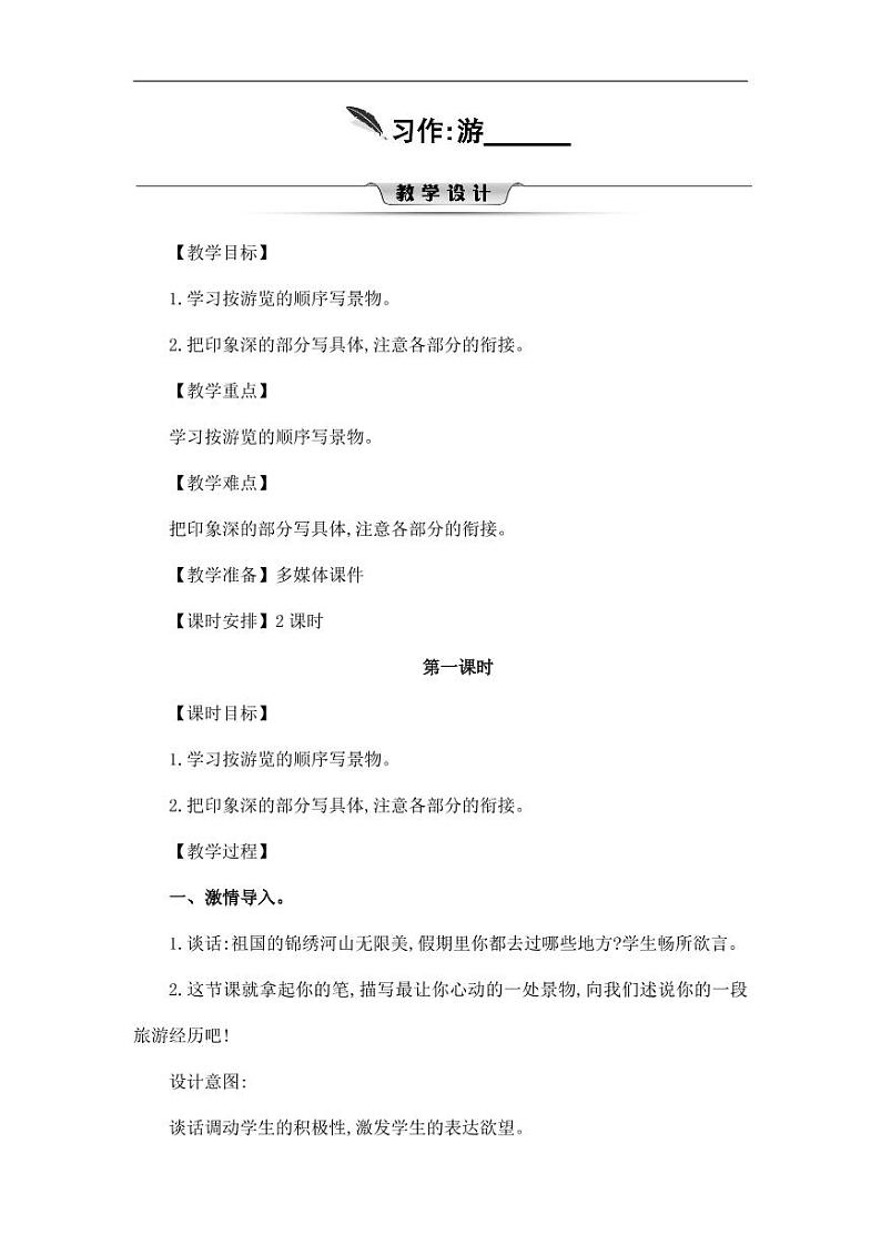部编版人教版四年级语文下册习作《游_______》精品教案教学设计小学优秀公开课5第1页