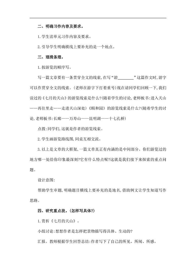 部编版人教版四年级语文下册习作《游_______》精品教案教学设计小学优秀公开课5第2页