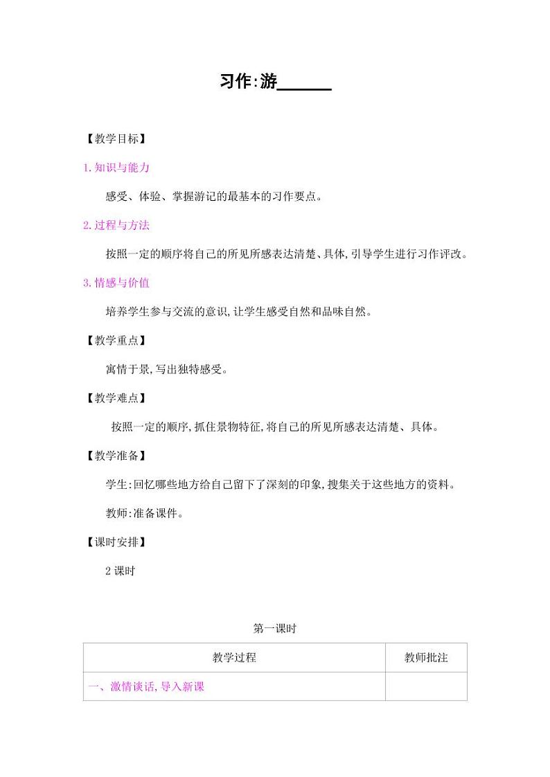 部编版人教版四年级语文下册习作《游_______》精品教案教学设计小学优秀公开课601