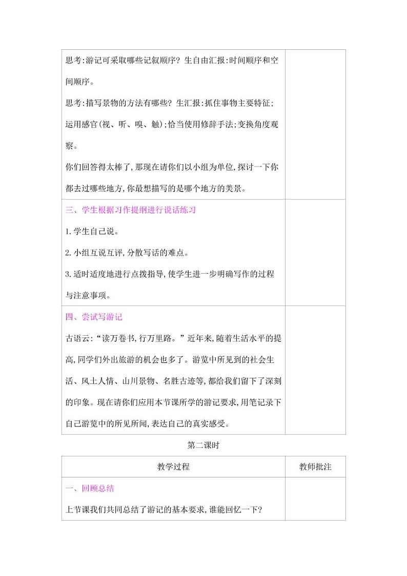 部编版人教版四年级语文下册习作《游_______》精品教案教学设计小学优秀公开课603
