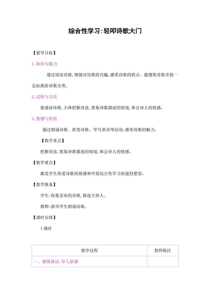 部编版人教版四年级语文下册综合性学习《轻叩诗歌大门》精品教案教学设计小学优秀公开课3第1页