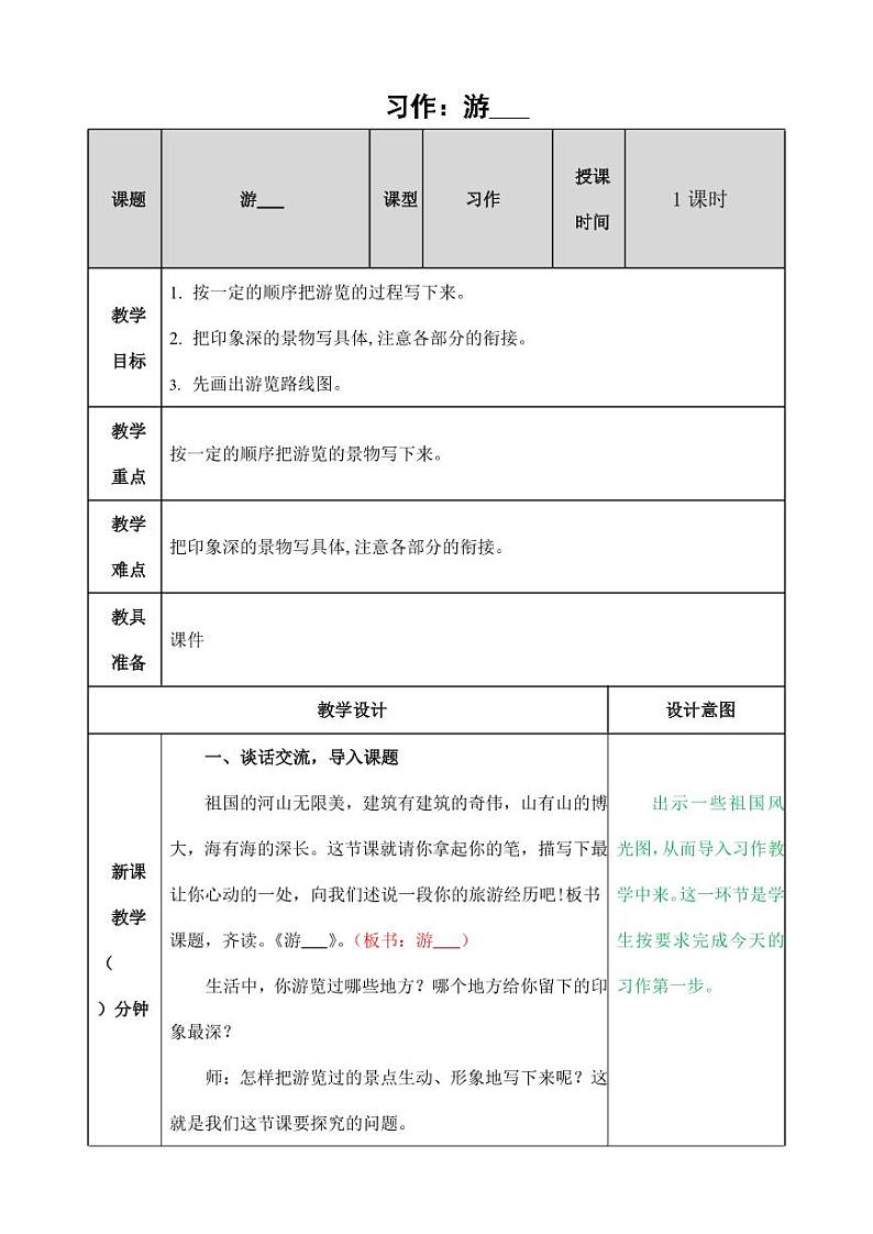 部编版人教版四年级语文下册习作《游_______》精品教案教学设计小学优秀公开课201