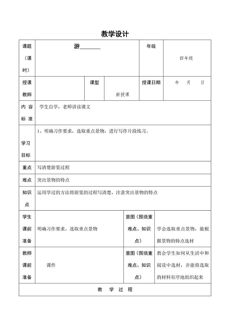 部编版人教版四年级语文下册习作《游_______》精品教案教学设计小学优秀公开课8第1页