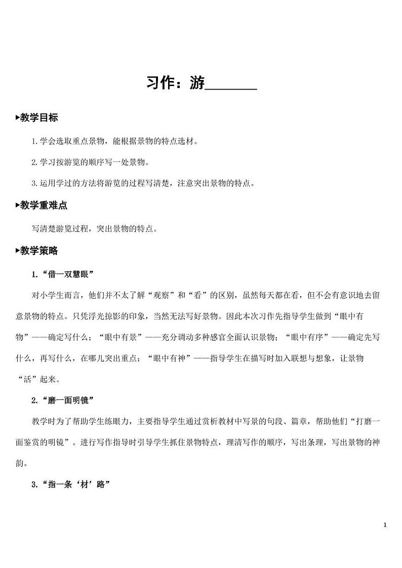 部编版人教版四年级语文下册习作《游_______》精品教案教学设计小学优秀公开课01