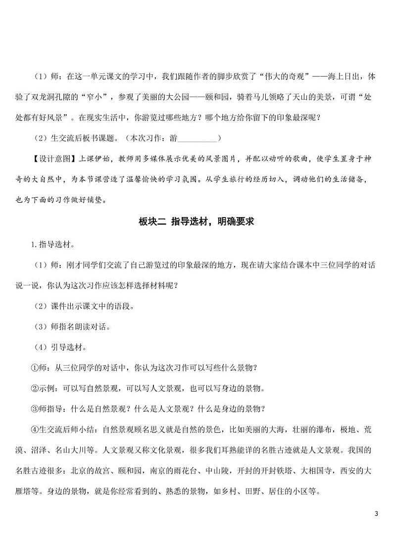 部编版人教版四年级语文下册习作《游_______》精品教案教学设计小学优秀公开课03