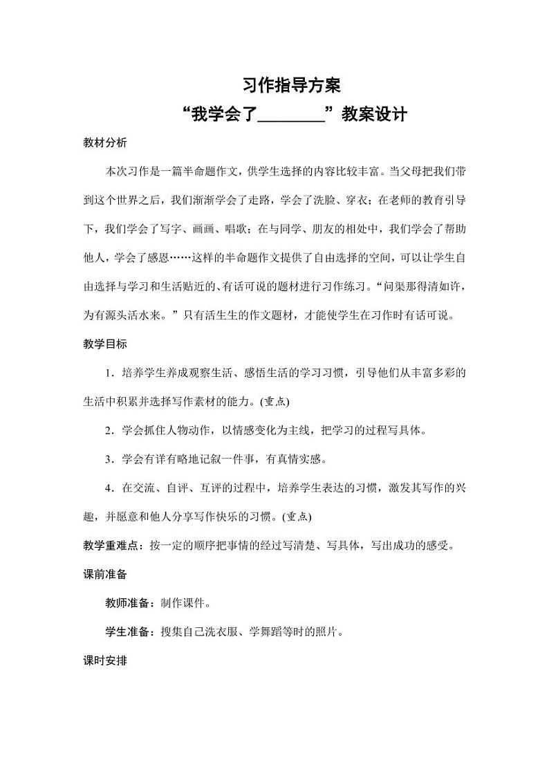 部编版人教版四年级语文下册习作《我学会了_________》精品教案教学设计小学优秀公开课2第1页