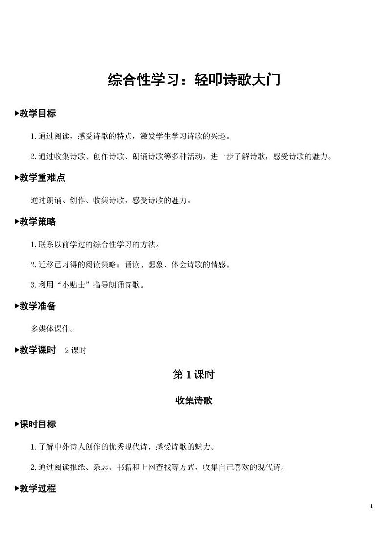 部编版人教版四年级语文下册综合性学习《轻叩诗歌大门》精品教案教学设计小学优秀公开课第1页