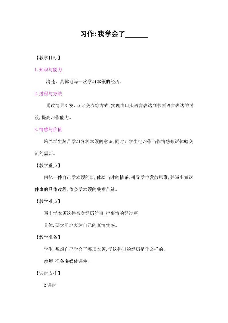 部编版人教版四年级语文下册习作《我学会了_________》精品教案教学设计小学优秀公开课5第1页