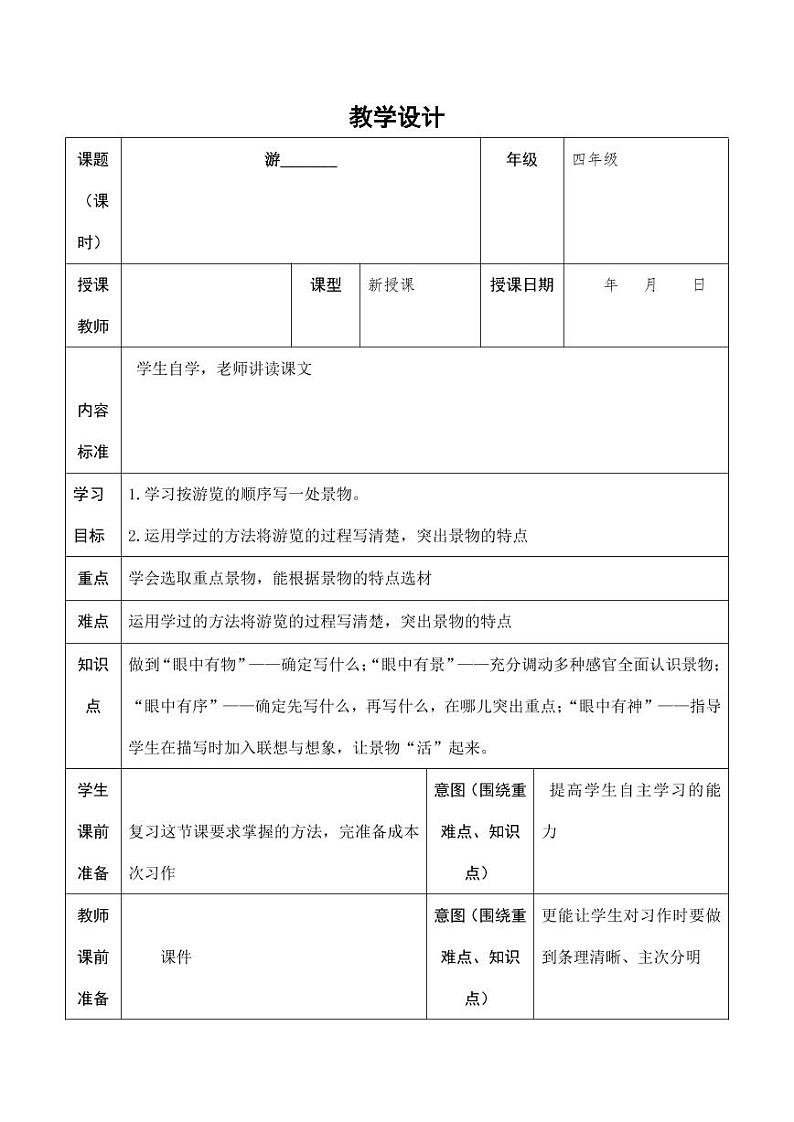 部编版人教版四年级语文下册习作《游_______》精品教案教学设计小学优秀公开课9第1页