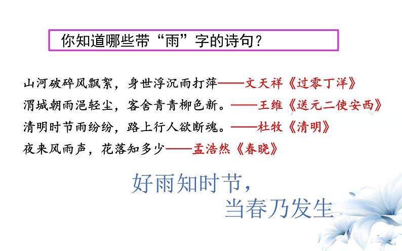 《春夜喜雨》公开课一等奖课件03