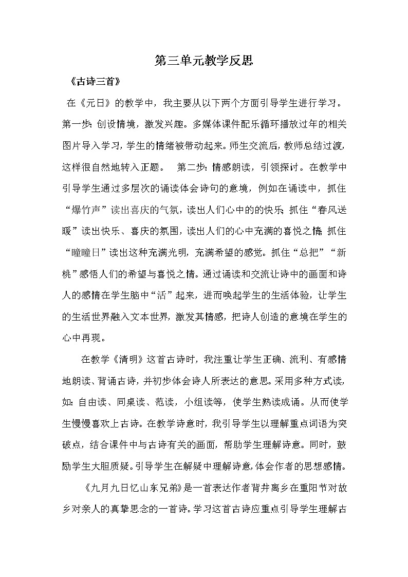 新部编版三年级语文下册《第三单元教学反思》教后反思总结汇总第1页