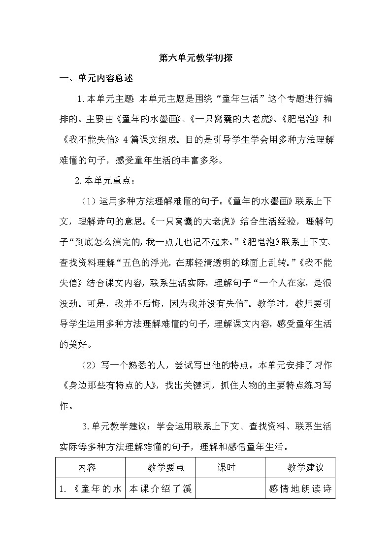 新部编版三年级语文下册《第六单元教学初探》内容总述第1页