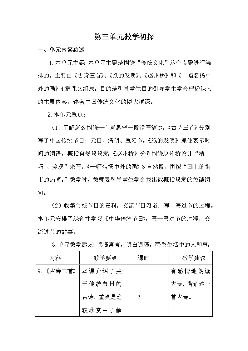 新部编版三年级语文下册《第三单元教学初探》内容总述 教案01