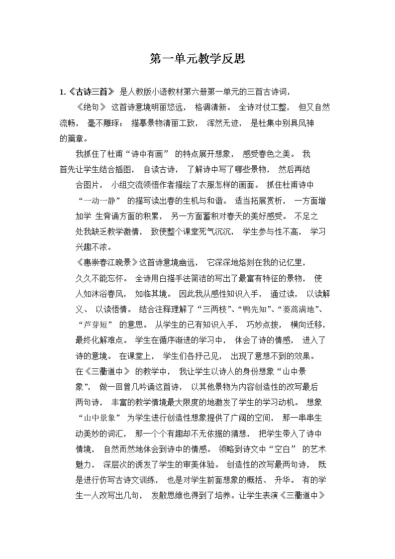 新部编版三年级语文下册《第一单元教学反思》教后反思总结汇总第1页