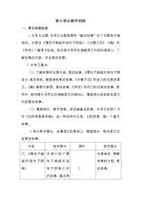 小学语文人教部编版三年级下册第八单元单元综合与测试教案及反思