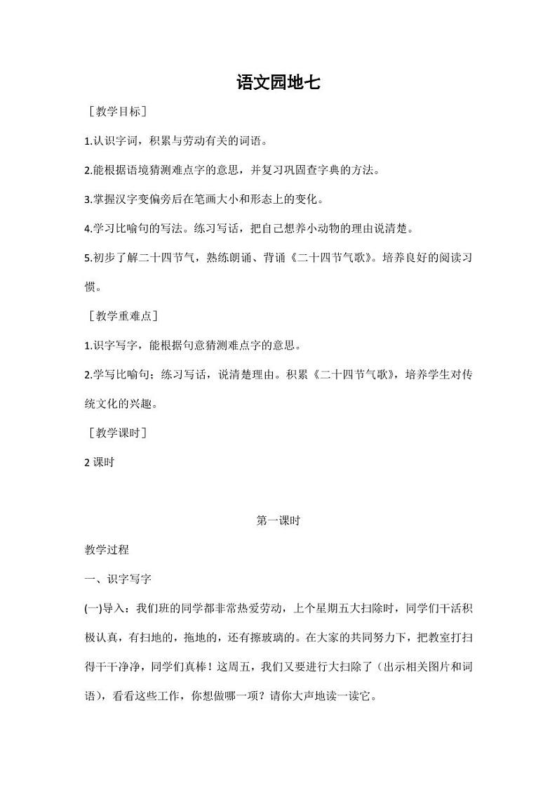部编版人教版二年级语文下册《语文园地七》教学设计精品教案小学优秀公开课3第1页