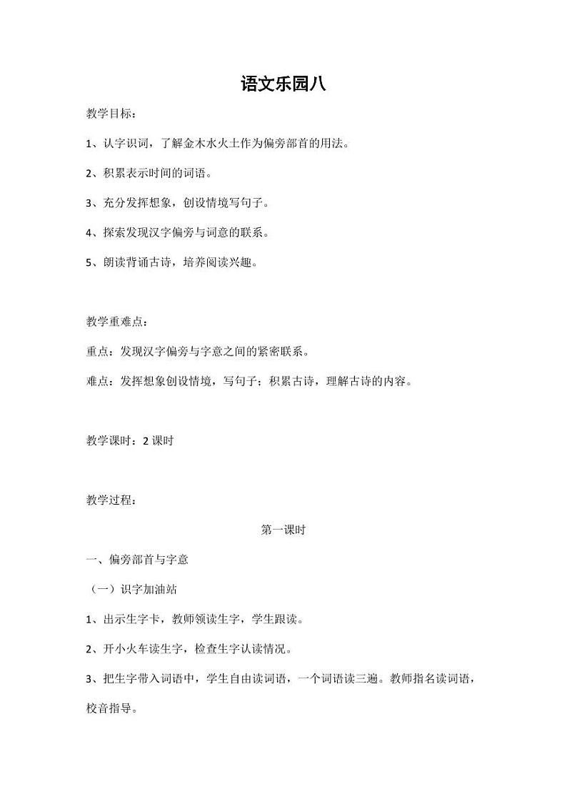 部编版人教版二年级语文下册《语文园地八》教学设计精品教案小学优秀公开课3第1页