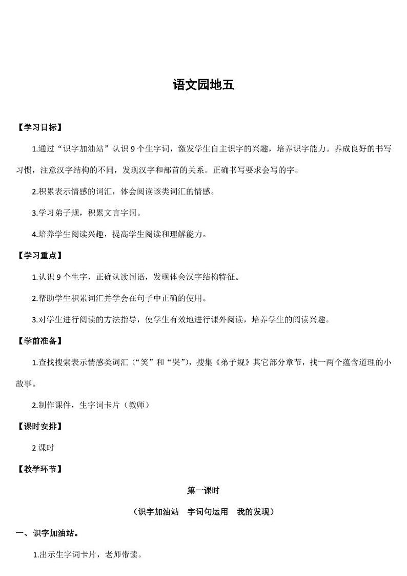 部编版人教版二年级语文下册《语文园地五》教学设计精品教案小学优秀公开课2第1页