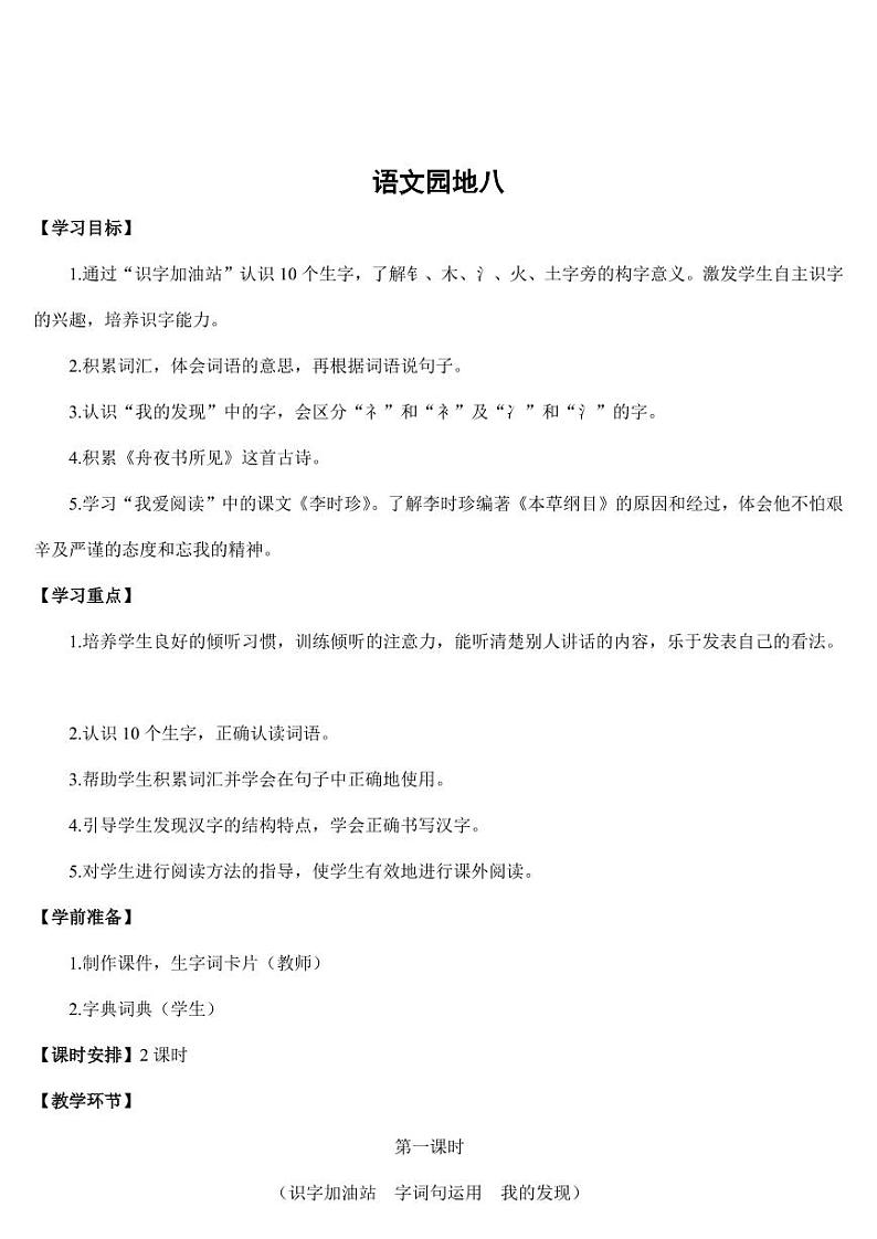 部编版人教版二年级语文下册《语文园地八》教学设计精品教案小学优秀公开课1第1页