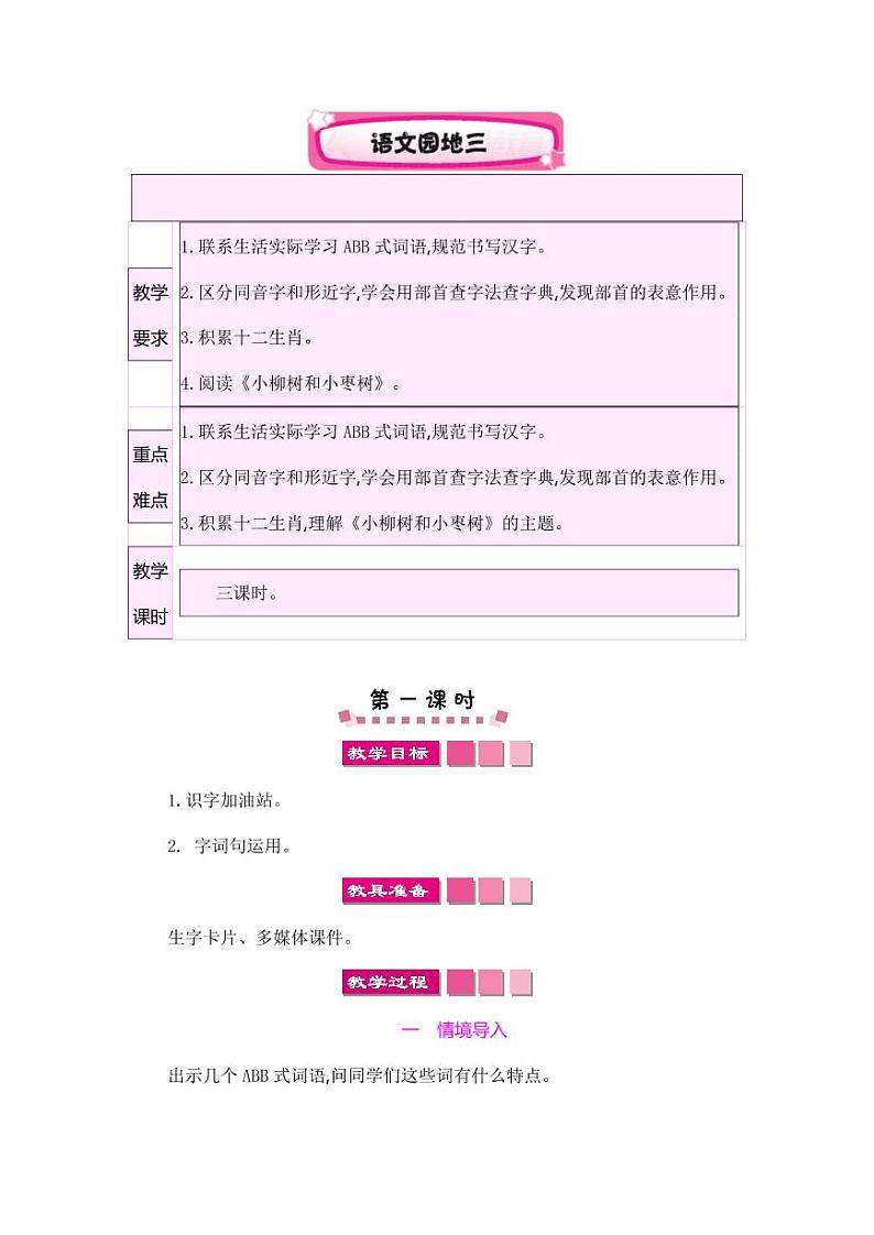 部编版人教版二年级语文下册《语文园地三》精品教案教学设计小学优秀公开课01