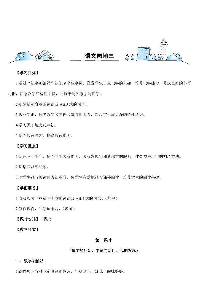 部编版人教版二年级语文下册《语文园地三》精品教案教学设计小学优秀公开课201