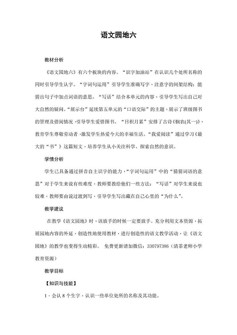 部编版人教版二年级语文下册《语文园地六》教学设计精品教案小学优秀公开课101