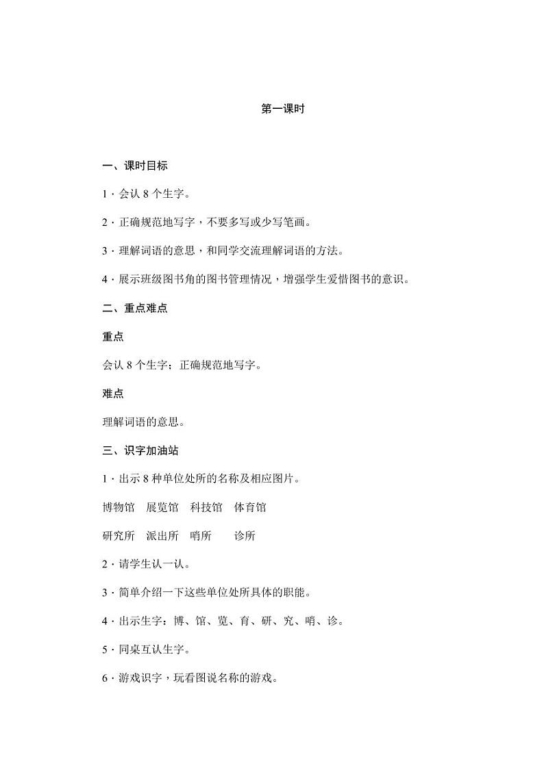部编版人教版二年级语文下册《语文园地六》教学设计精品教案小学优秀公开课103