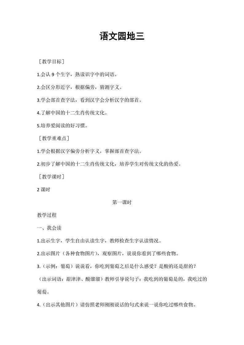 部编版人教版二年级语文下册《语文园地三》精品教案教学设计小学优秀公开课501