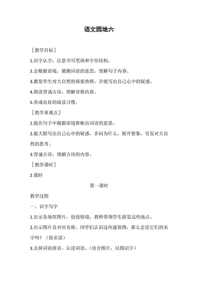 部编版人教版二年级语文下册《语文园地六》教学设计精品教案小学优秀公开课301
