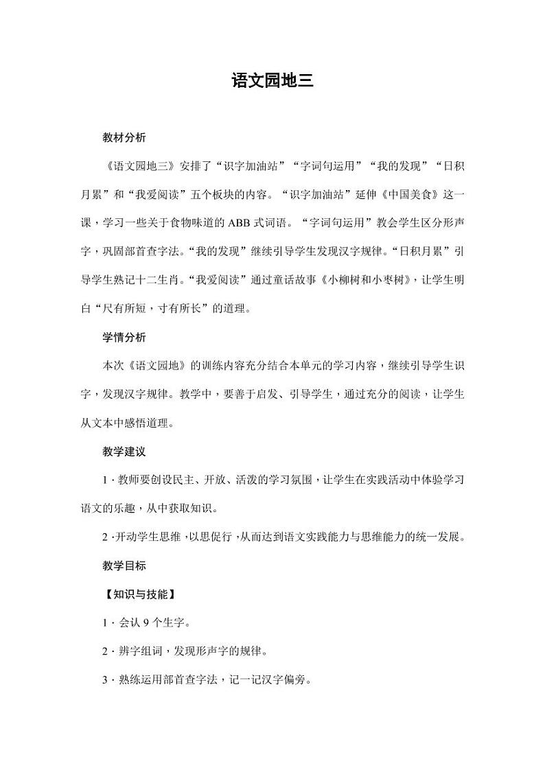 部编版人教版二年级语文下册《语文园地三》精品教案教学设计小学优秀公开课1第1页