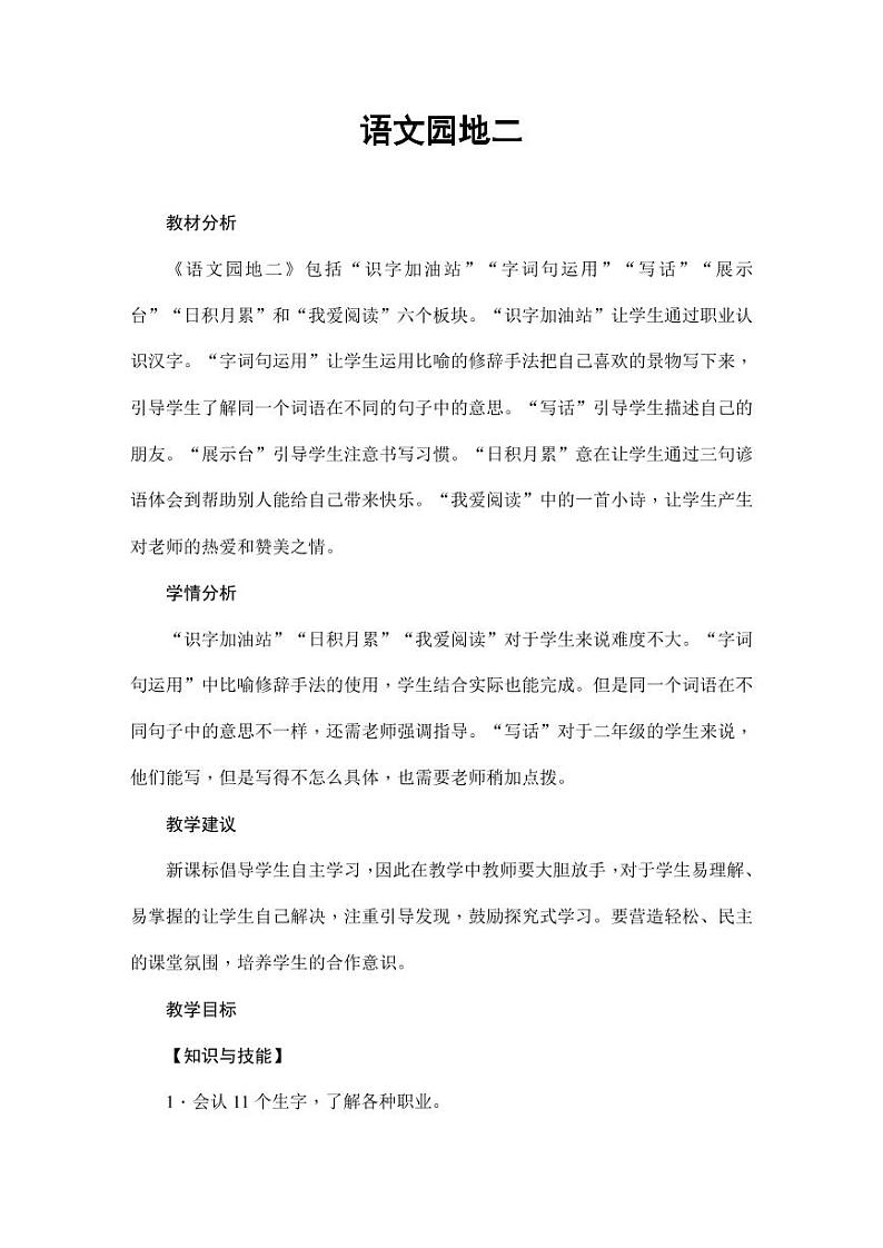 部编版人教版二年级语文下册《语文园地二》精品教案教学设计小学优秀公开课1第1页