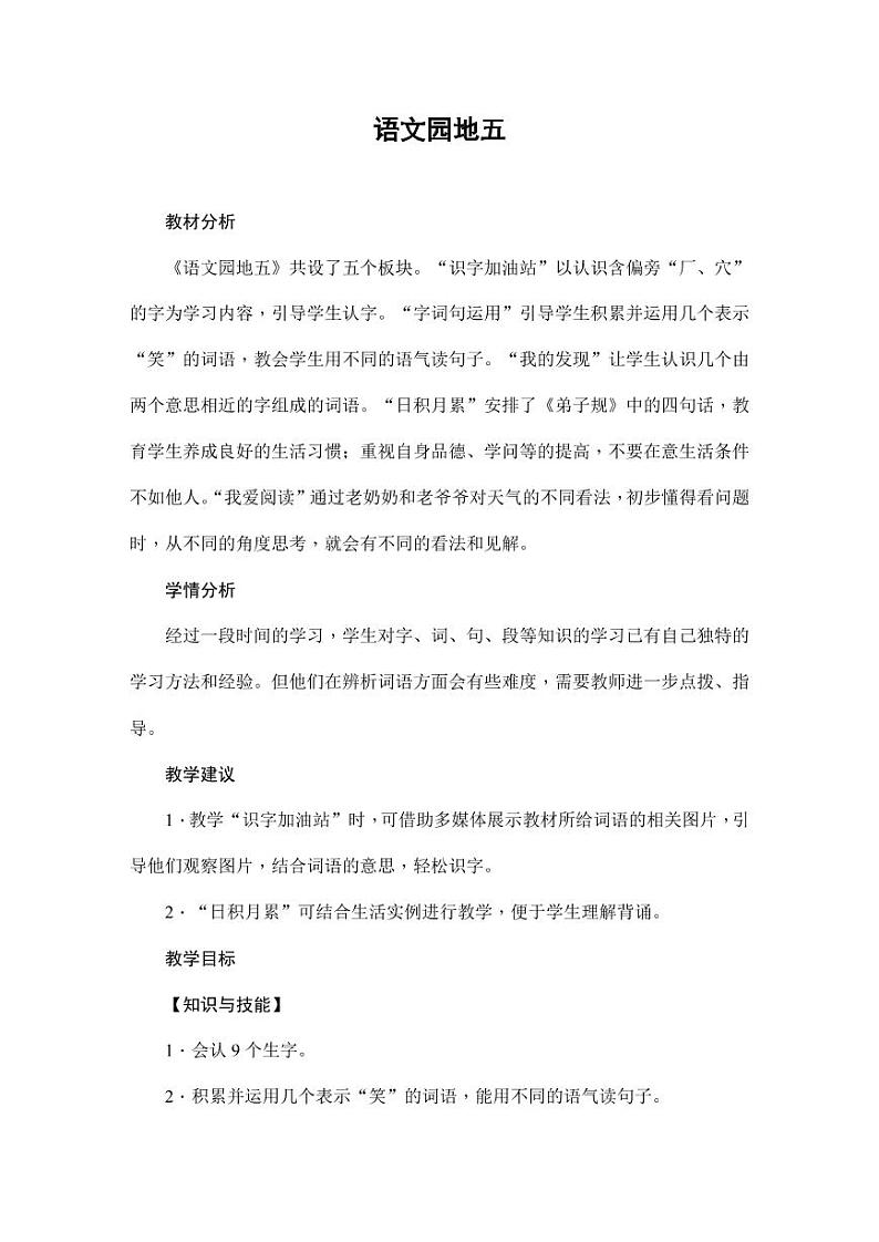 部编版人教版二年级语文下册《语文园地五》教学设计精品教案小学优秀公开课1第1页