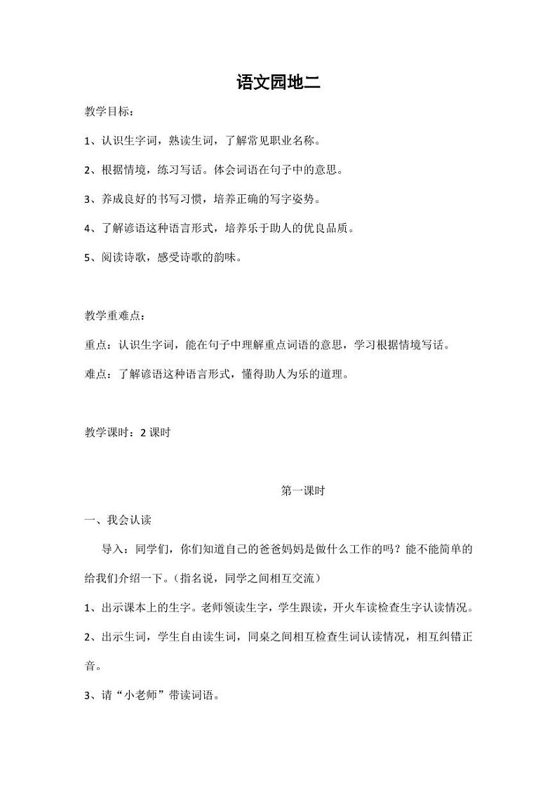 部编版人教版二年级语文下册《语文园地二》精品教案教学设计小学优秀公开课5第1页