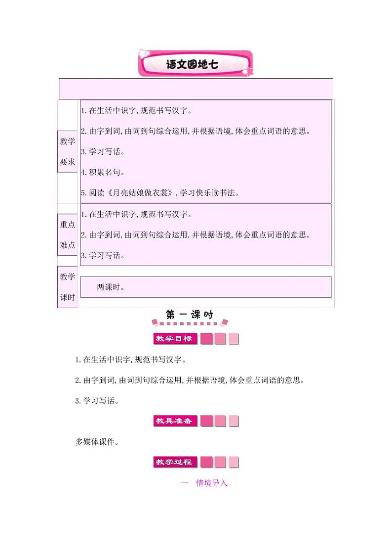 部编版人教版二年级语文下册《语文园地七》教学设计精品教案小学优秀公开课01