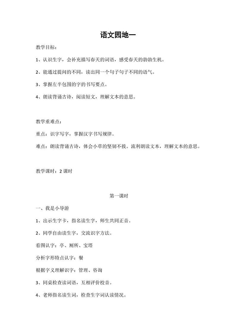 部编版人教版二年级语文下册《语文园地一》精品教案教学设计小学优秀公开课2第1页