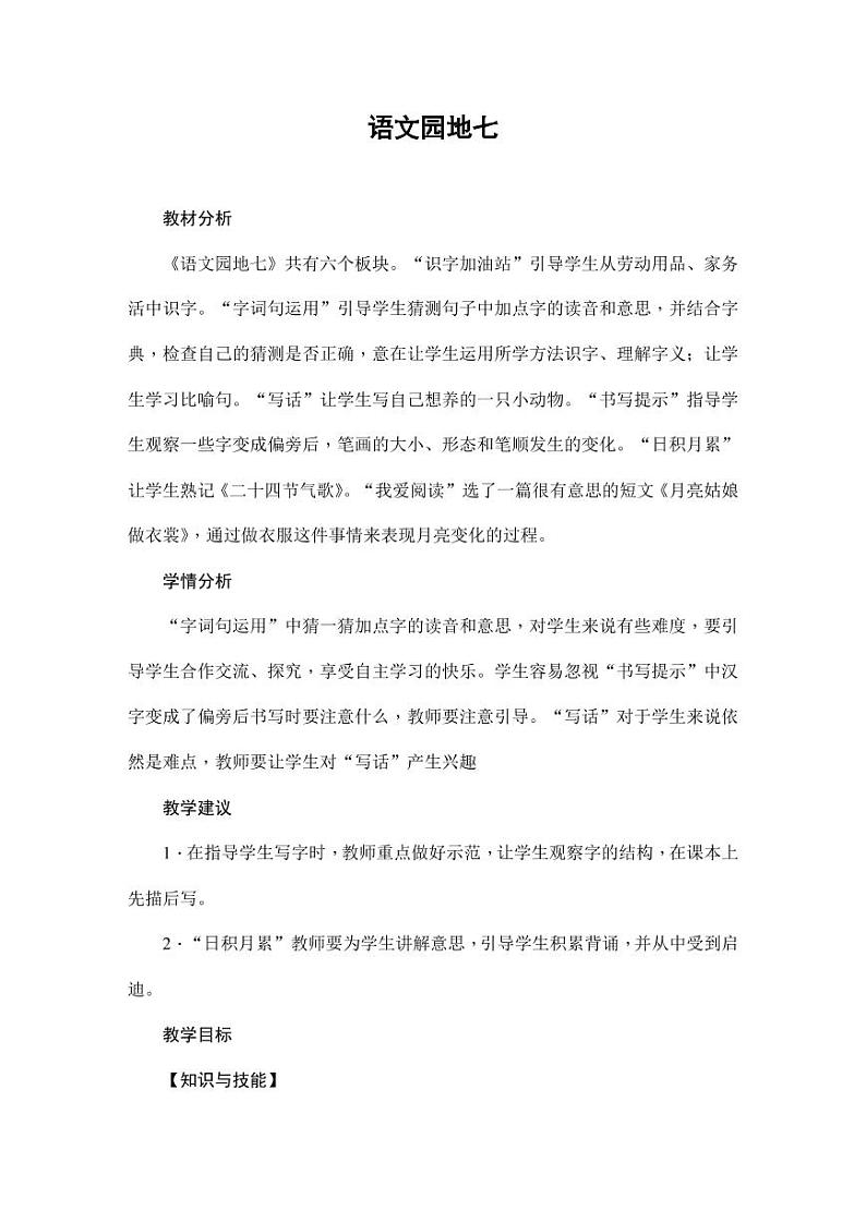部编版人教版二年级语文下册《语文园地七》教学设计精品教案小学优秀公开课1第1页