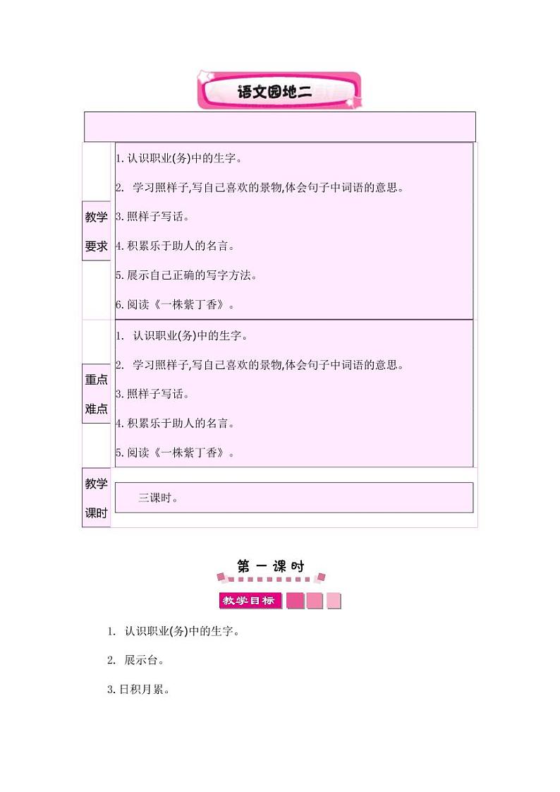 部编版人教版二年级语文下册《语文园地二》精品教案教学设计小学优秀公开课第1页