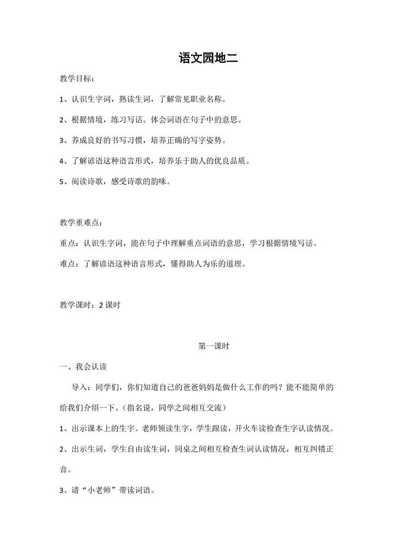 部编版人教版二年级语文下册《语文园地二》精品教案教学设计小学优秀公开课2第1页