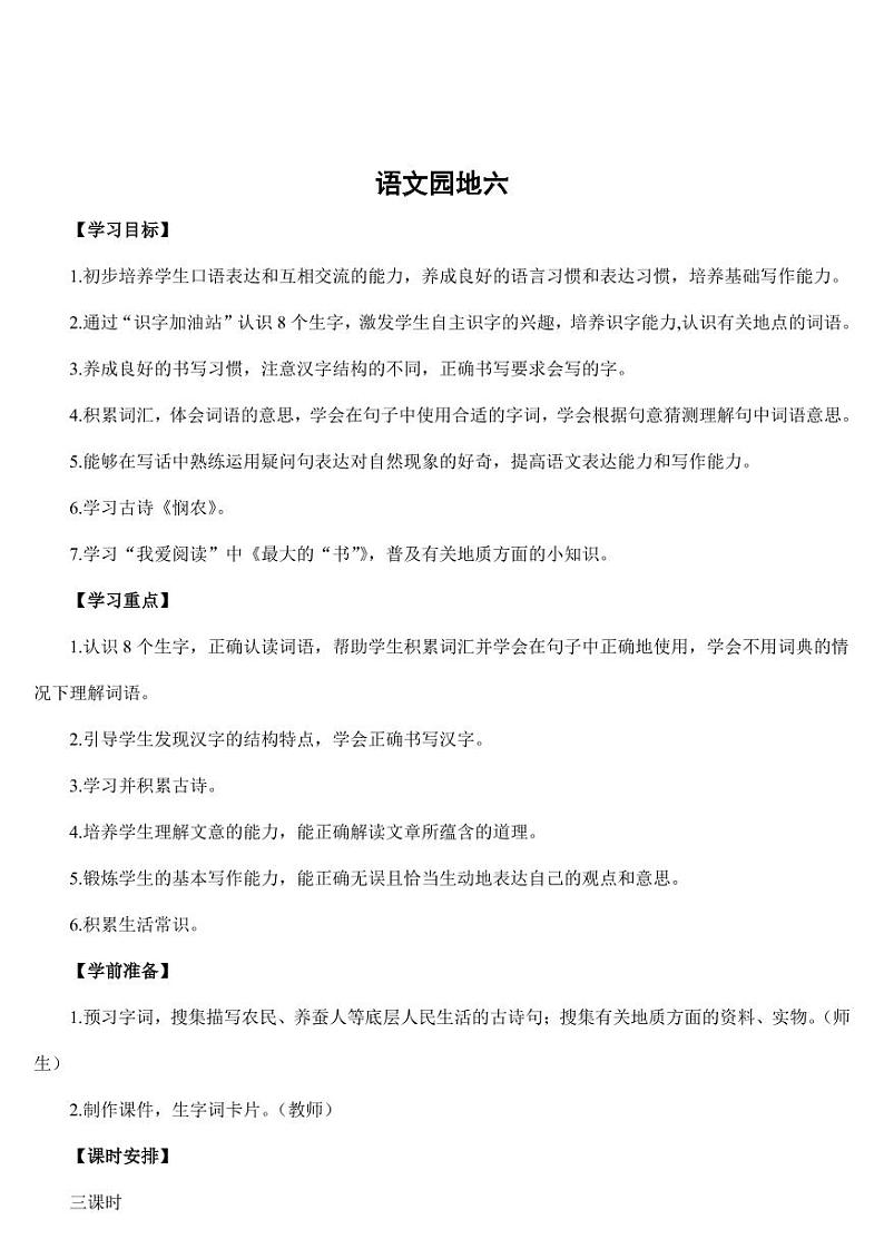 部编版人教版二年级语文下册《语文园地六》教学设计精品教案小学优秀公开课2第1页