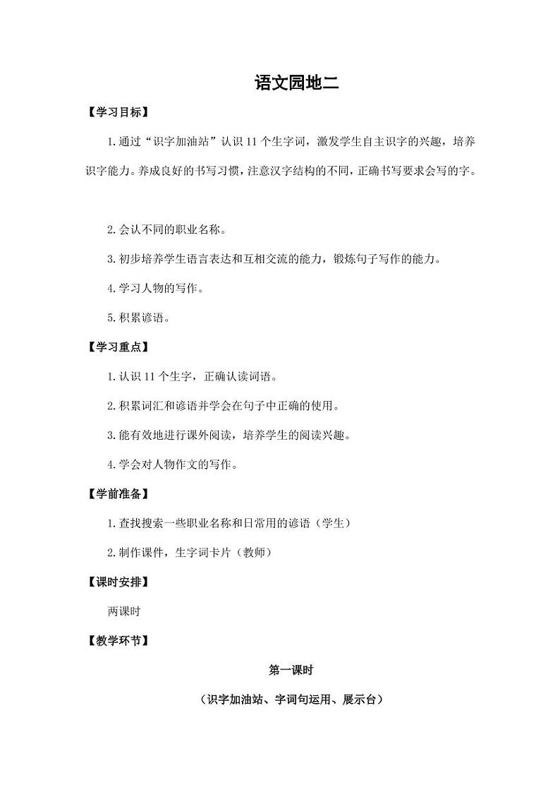 部编版人教版二年级语文下册《语文园地二》精品教案教学设计小学优秀公开课3第1页