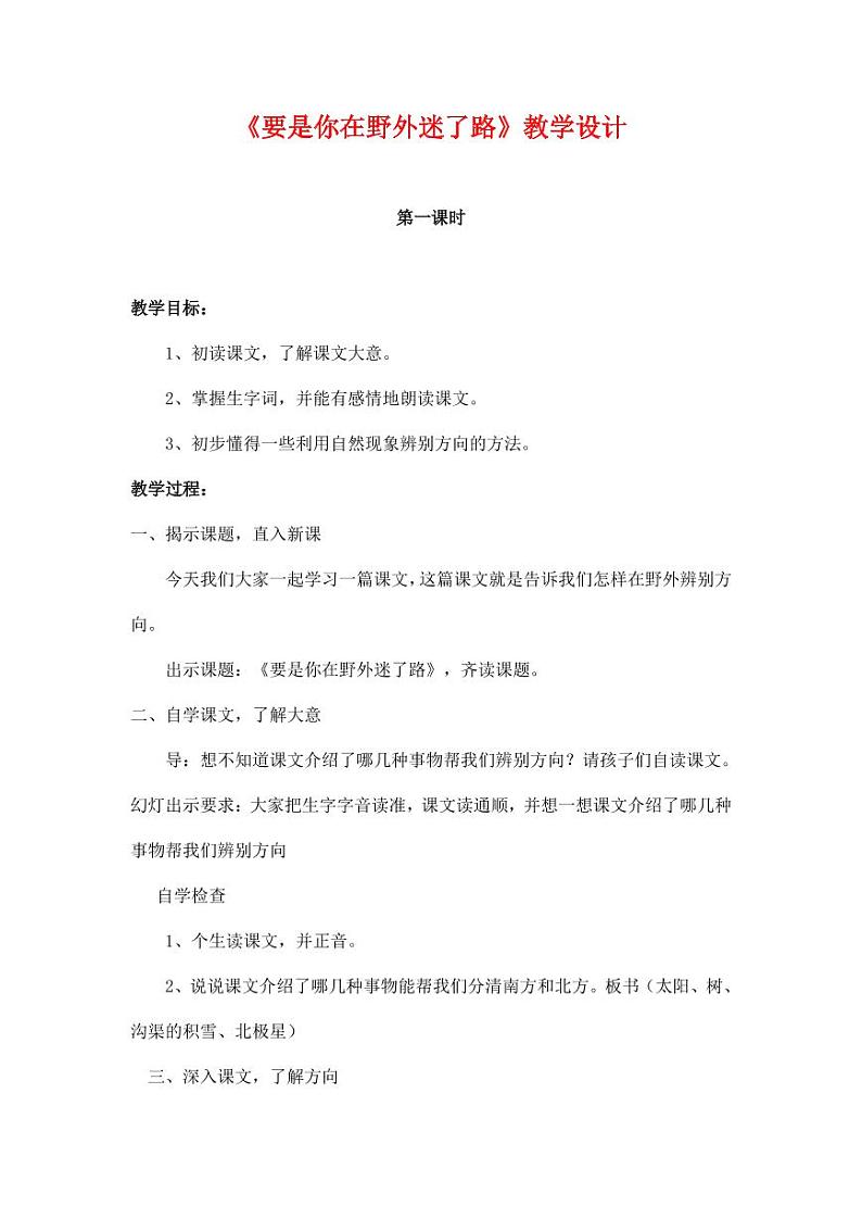 部编版人教版二年级语文下册《17要是你在野外迷了路》教学设计精品教案小学优秀公开课701